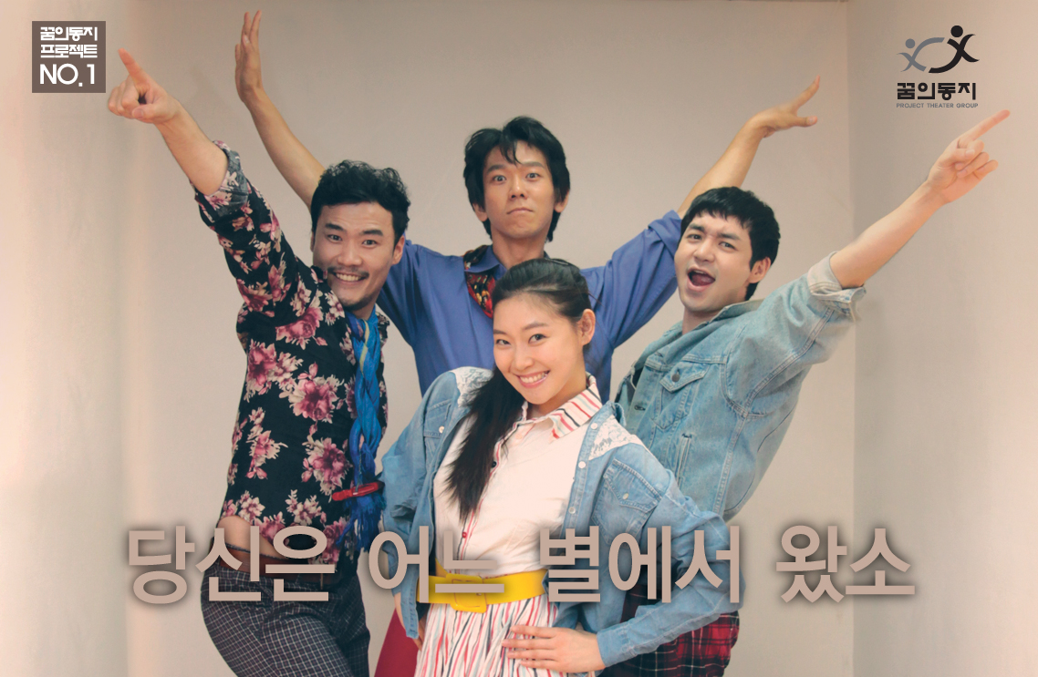 당신은 어느별에서 왔소