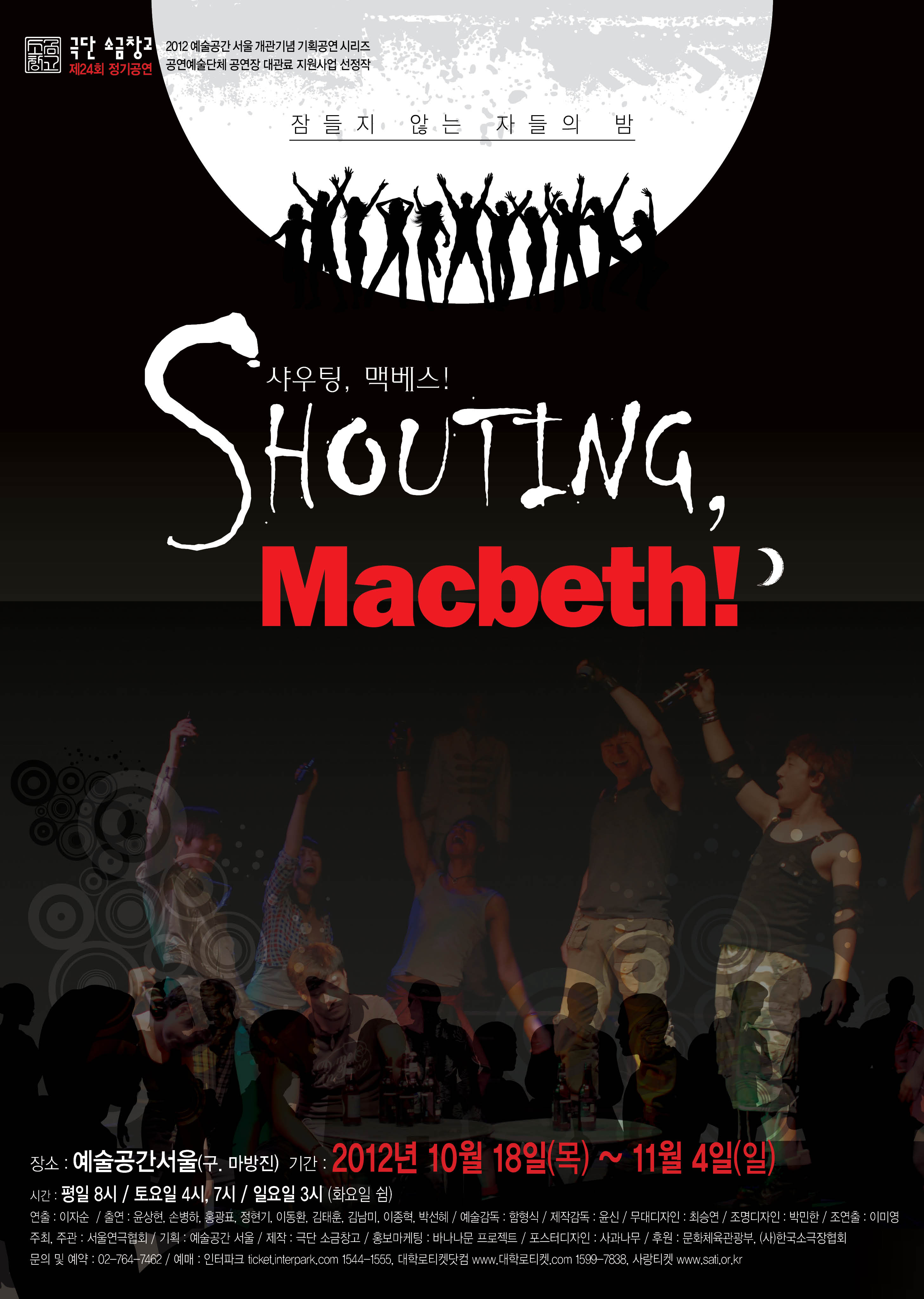 샤우팅, 맥베스!