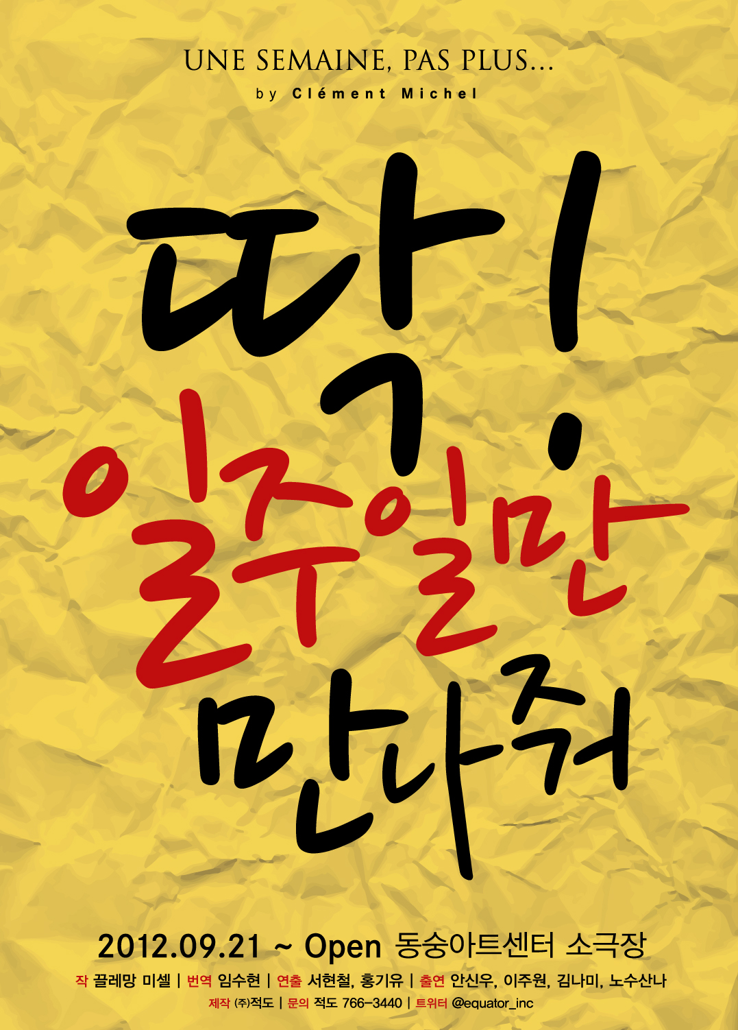 연극 <딱!일주일만 만나줘>