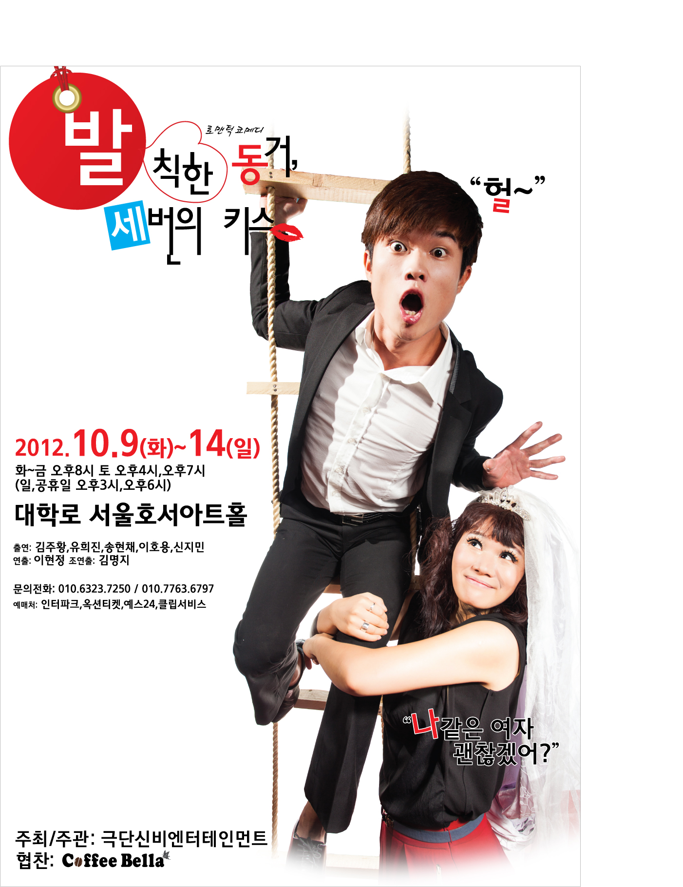 로맨틱 코메디 연극 - 발칙한 동거, 세번의 키스