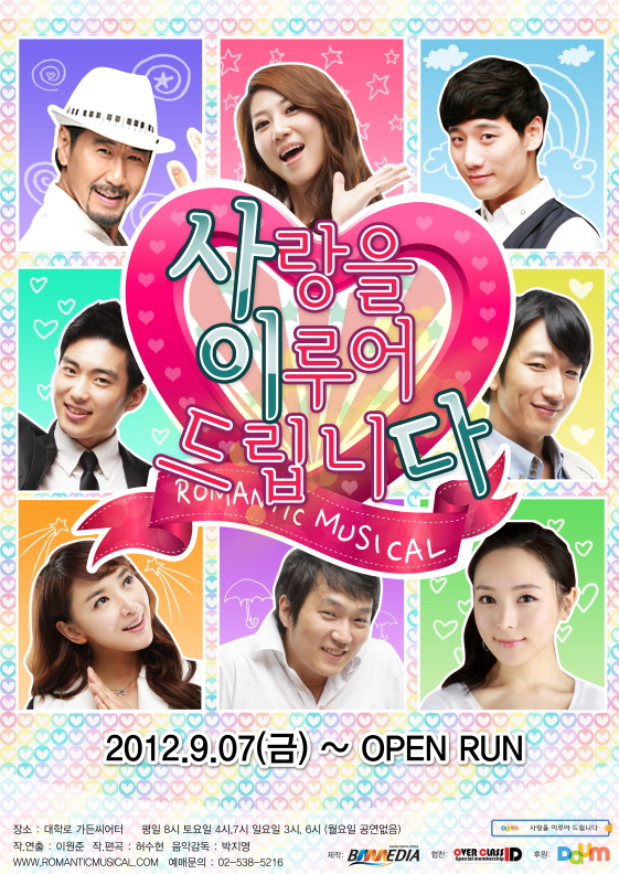 로맨틱 코미디 뮤지컬 <사랑을 이루어 드립니다>