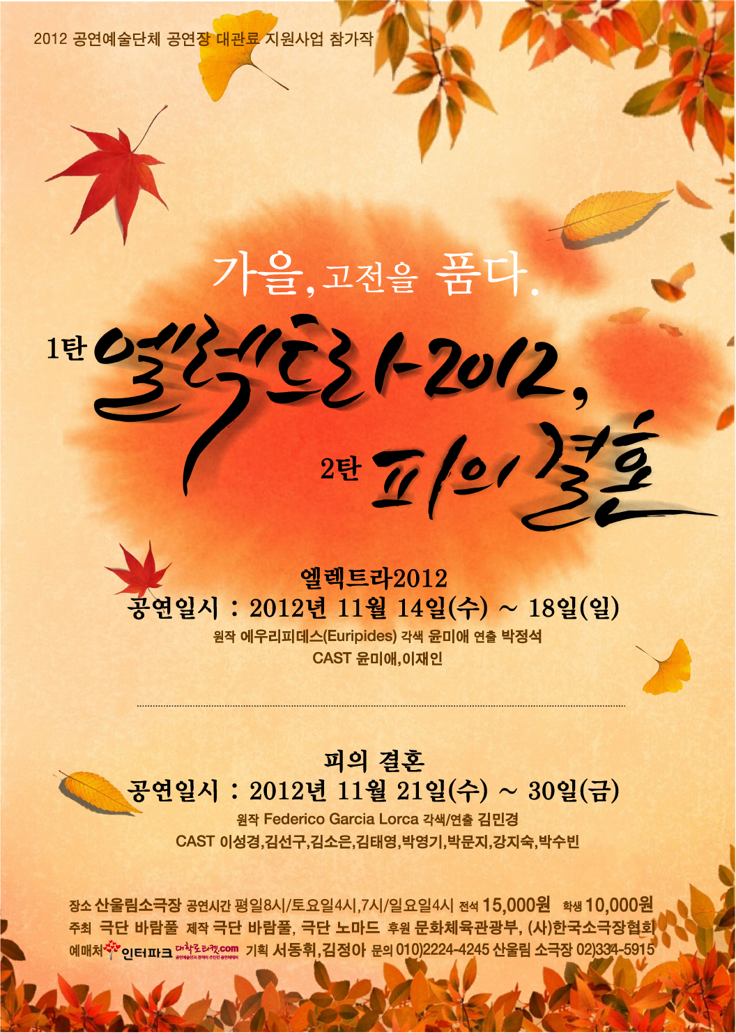 '가을 고전을 품다' 1탄 엘렉트라 2012, 2탄 피의 결혼