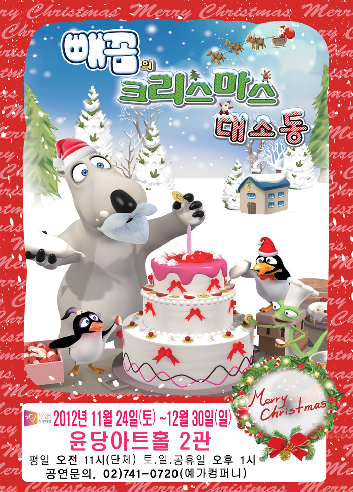 빼꼼의 크리스마스 대소동