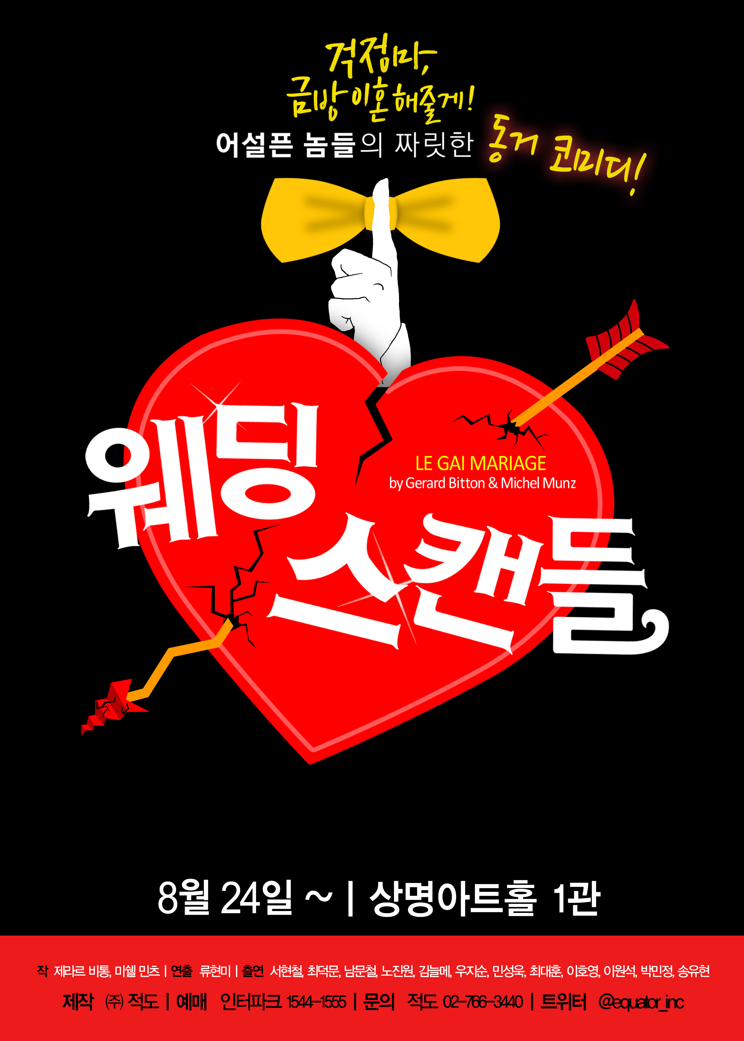 연극 <웨딩스캔들>