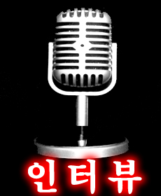 Inter View(인터뷰)