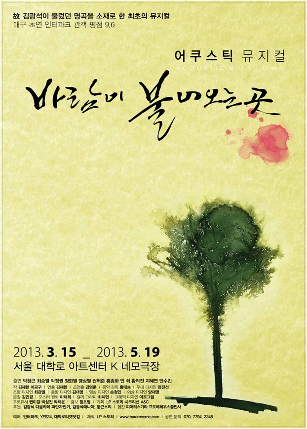 어쿠스틱 뮤지컬, 바람이 불어오는 곳