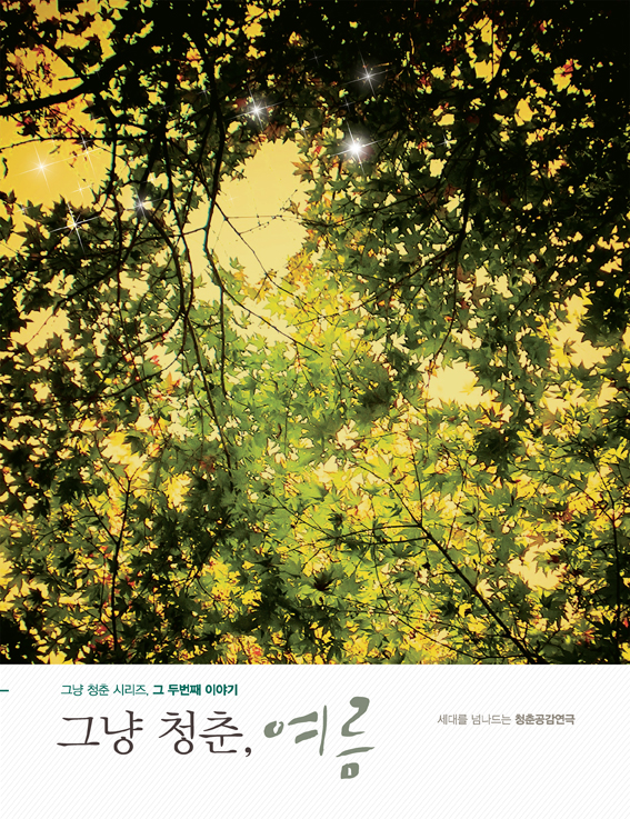 그냥 청춘, 여름