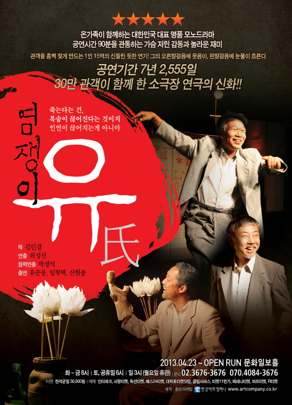 염쟁이 유씨 - 2013시즌 문화일보홀 공연