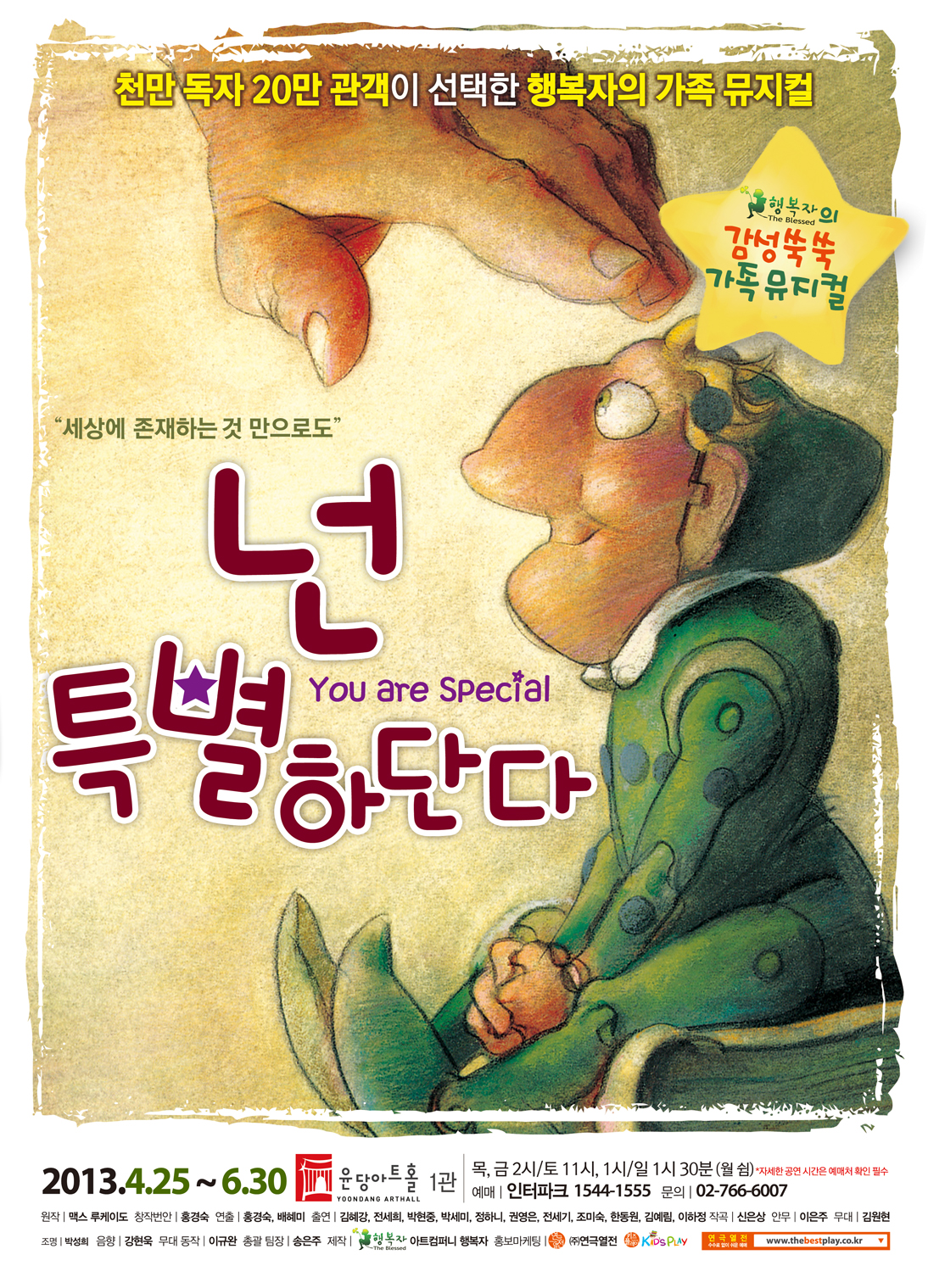 행복자의 가족뮤지컬 <넌 특별하단다>