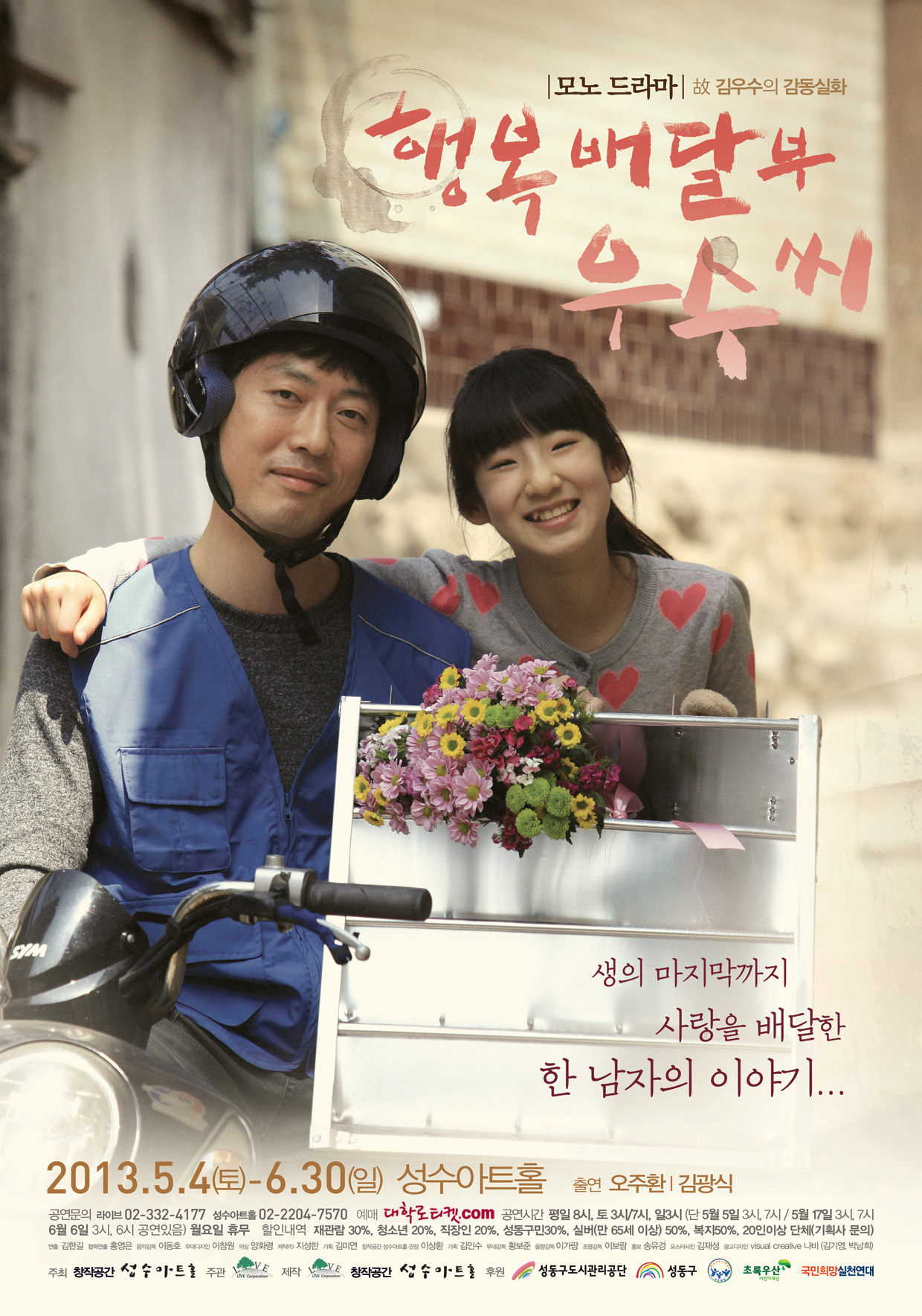 모노드라마 <행복배달부, 우수씨>