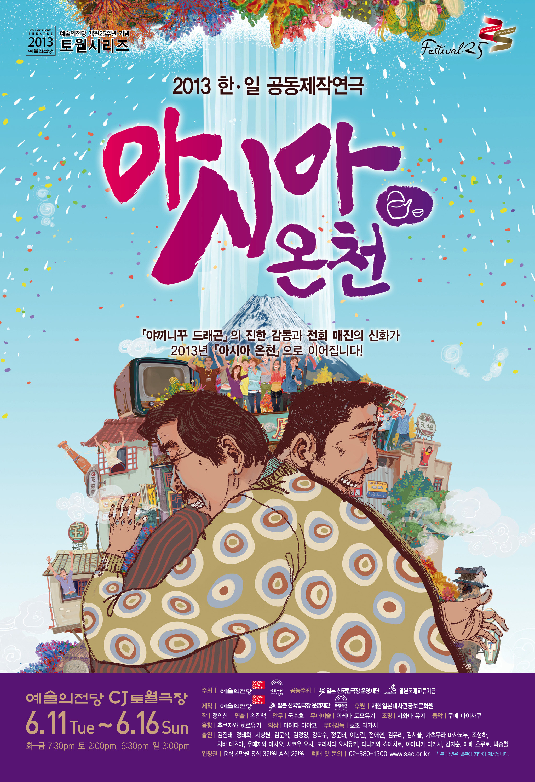 연극 <아시아온천>