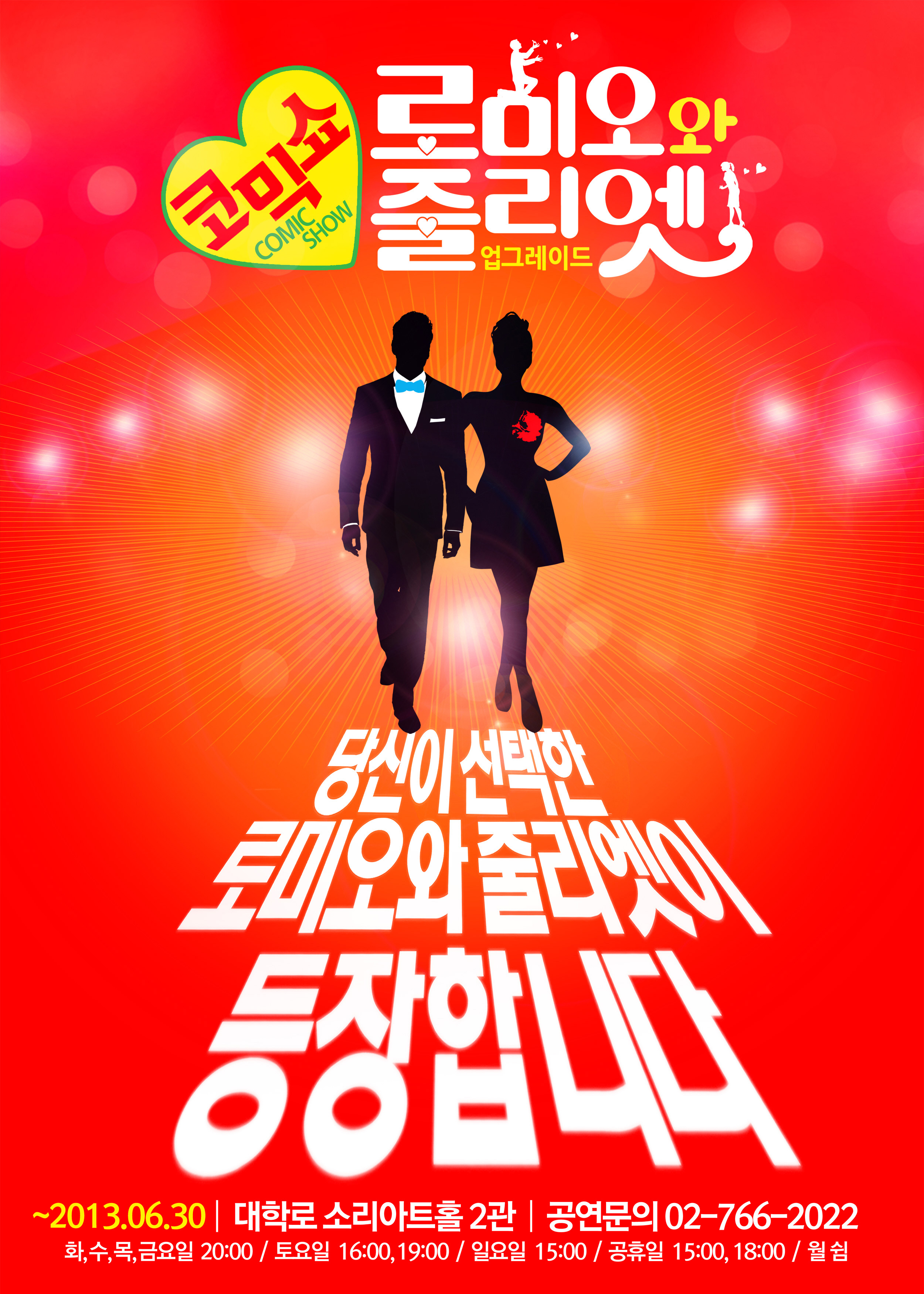 코믹쇼 로미오＆줄리엣