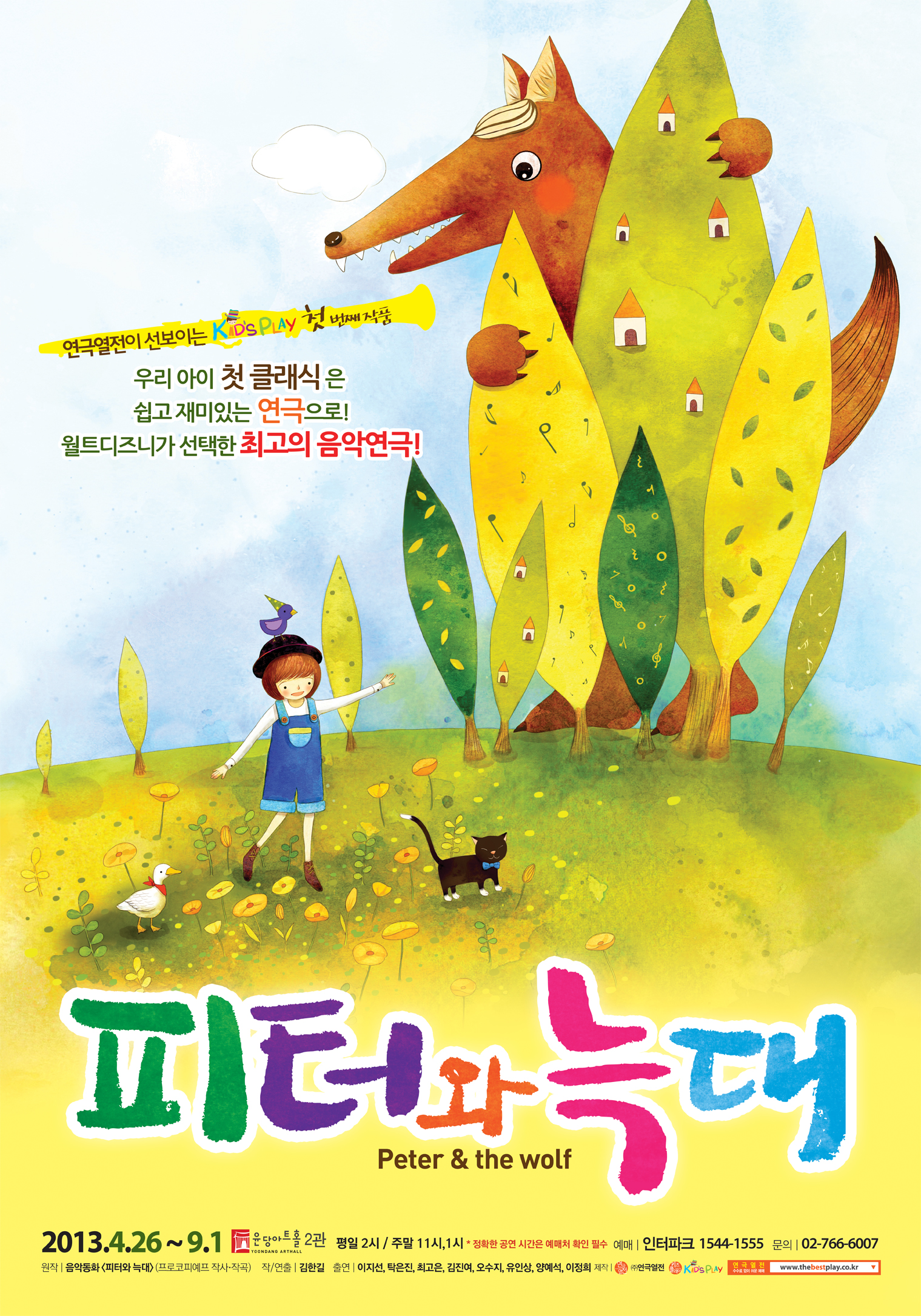 음악 동화 <피터와 늑대>