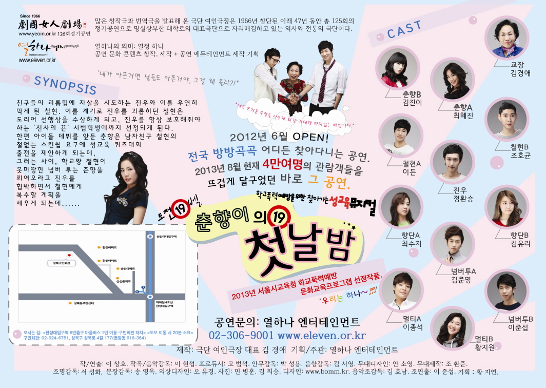 학교폭력예방을위한 성교육 뮤지컬 ‘도전 19벨-춘향이의 첫날밤'