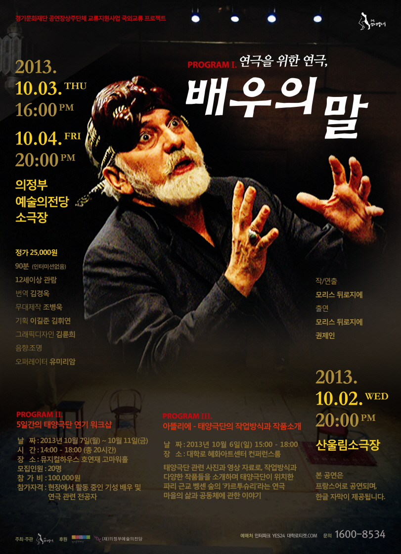 배우의 말(연극을 위한 연극, Parole d'acteur)