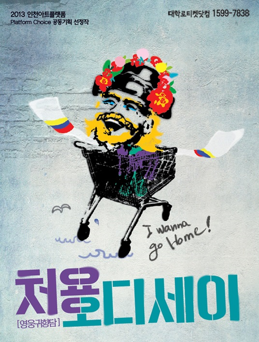 [연극] 처용, 오디세이