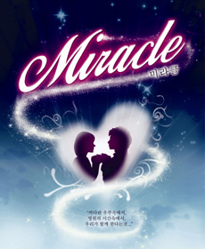 뮤지컬 미라클