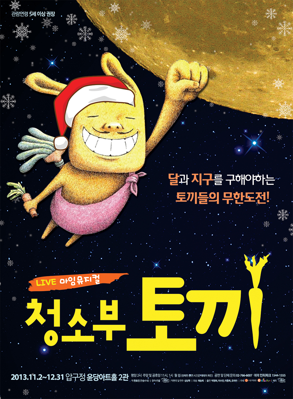 LIVE 마임 뮤지컬 <청소부 토끼>