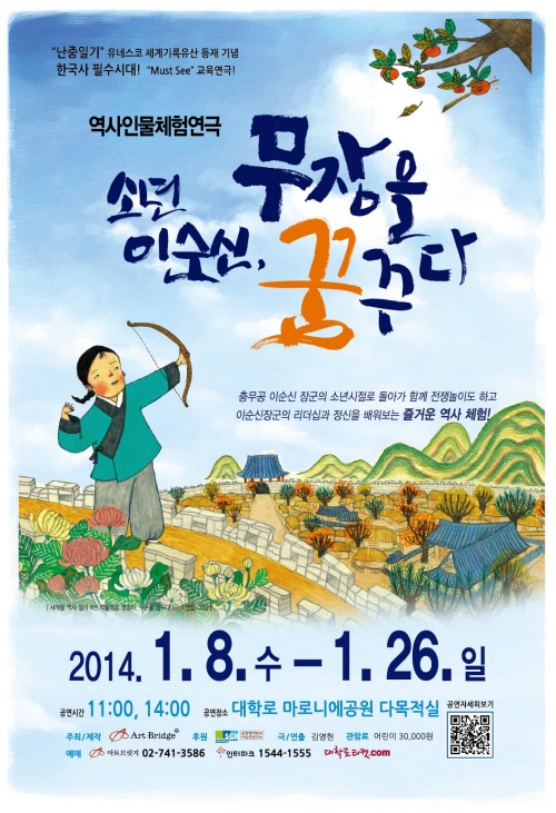 역사인물 체험연극<소년 이순신, 무장을 꿈꾸다>