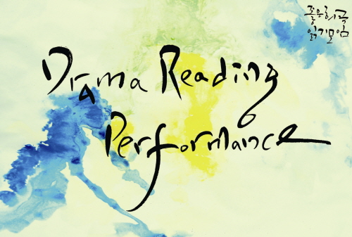 좋은희곡 읽기모임