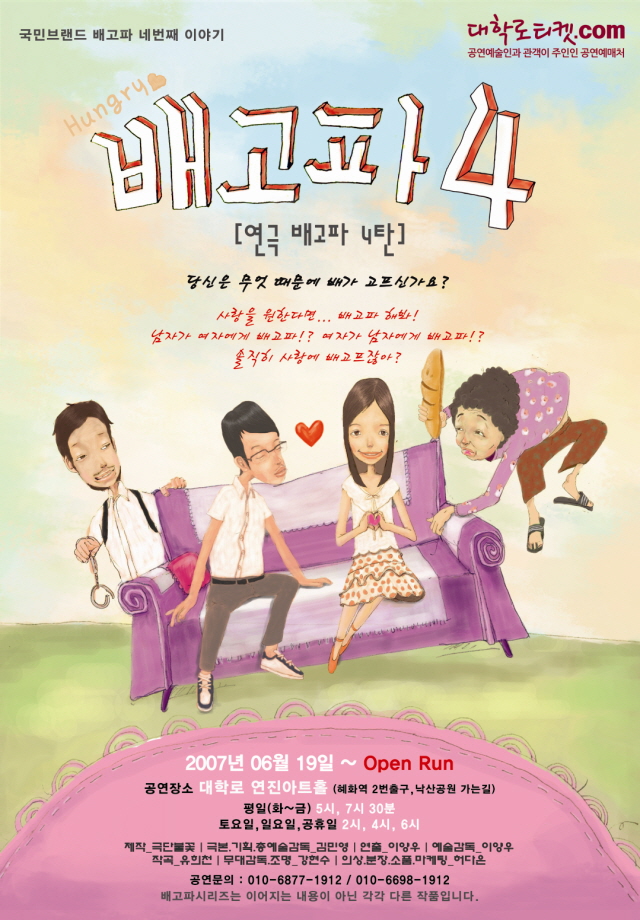 연극 배고파4