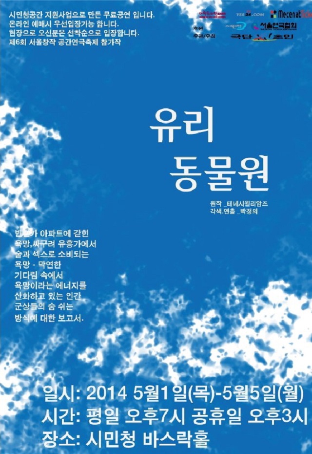 서울 시민을 위한 무료 공연 <유리동물원>