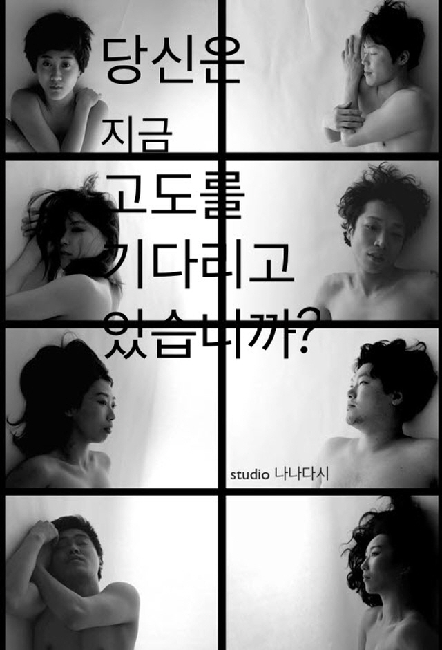 당신은 지금 고도를 기다리고 있습니까?