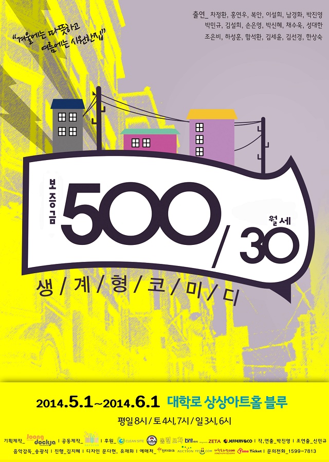 [텐플러스티켓] 생계형코미디 청춘연극_오백에 삼십(500/30)