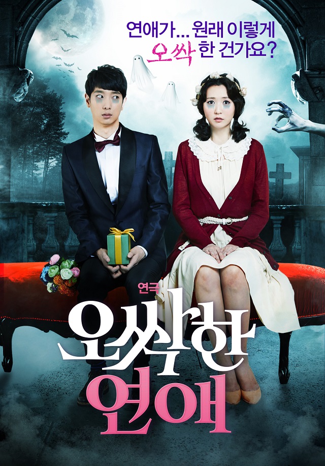 연극 오싹한연애