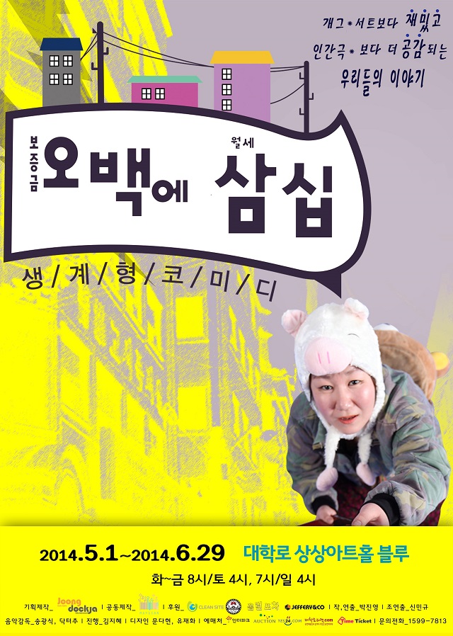 생계형코미디 청춘연극_오백에 삼십(500/30)