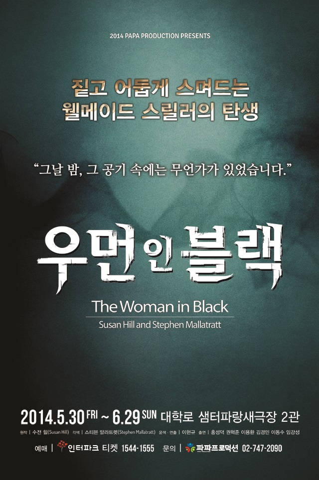 연극 우먼인블랙
