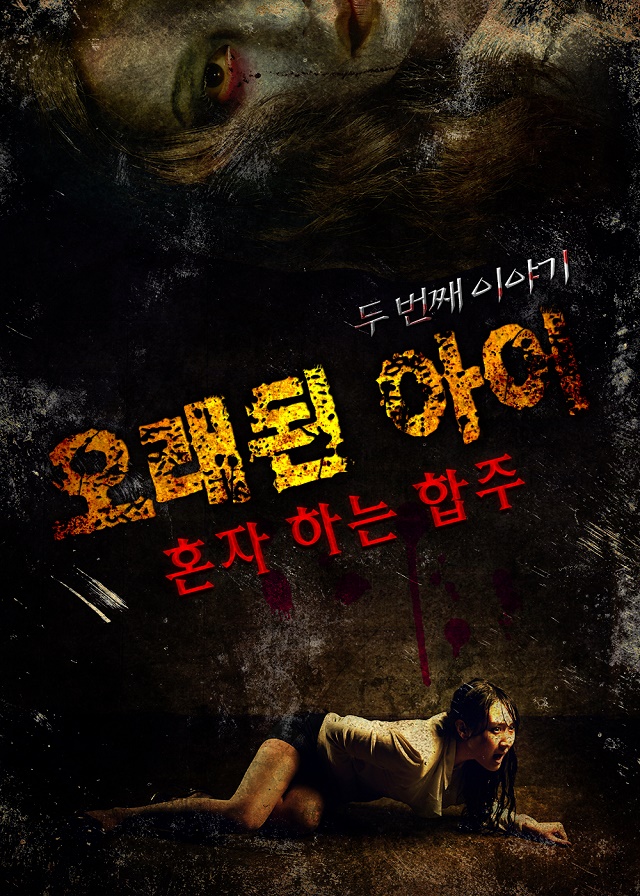 [텐플러스티켓] 오래된 아이 두번째 이야기-혼자 하는 합주