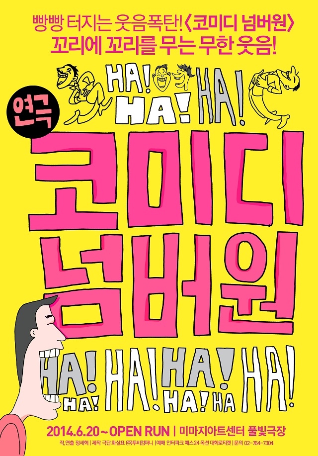 빵빵 터지는 폭탄 연극<코미디 넘버원>