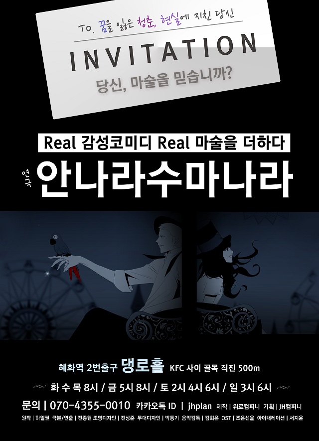 연극 <안나라수마나라>