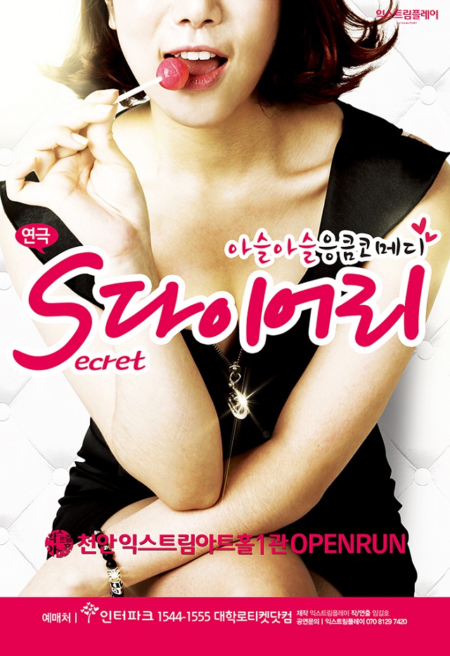 연극[Secret 다이어리]-천안