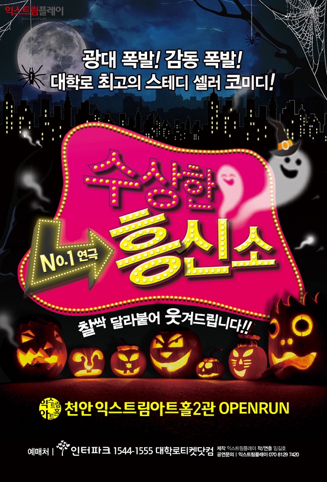 연극[수상한 흥신소]-천안