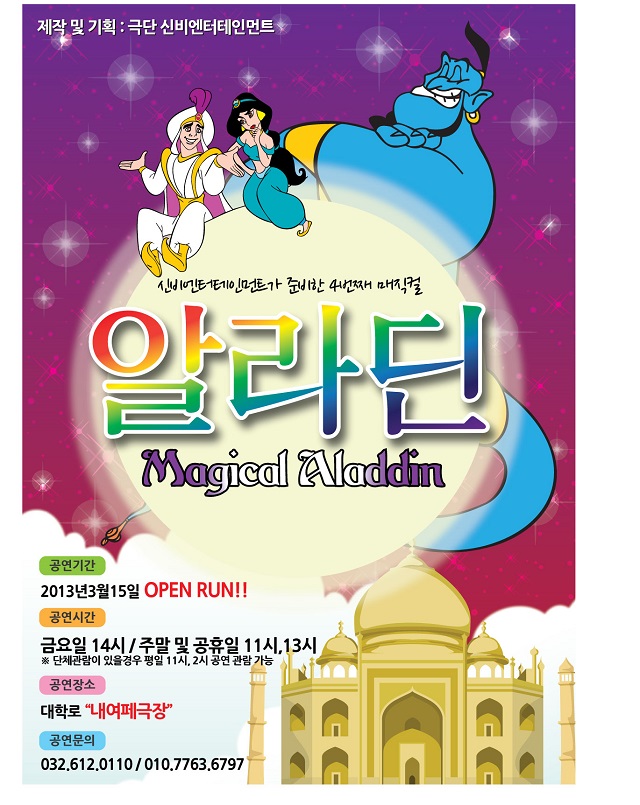 [매직컬 알라딘]-마술 같은 사랑, 알라딘