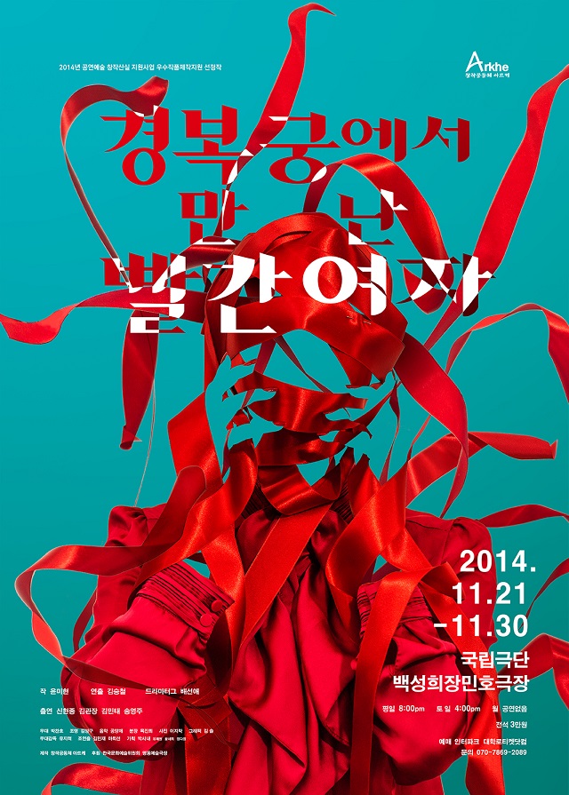 [텐플러스티켓]경복궁에서 만난 빨간 여자