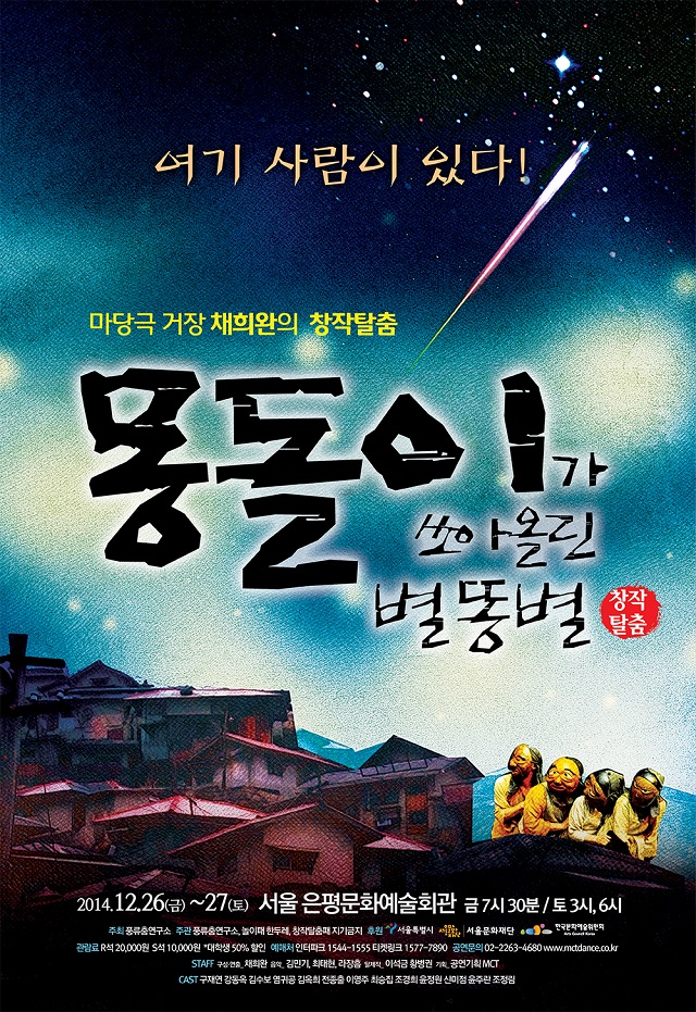 창작탈출극<몽돌이가 쏘아올린 별똥별>