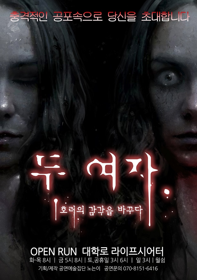 연극 두여자-대학로