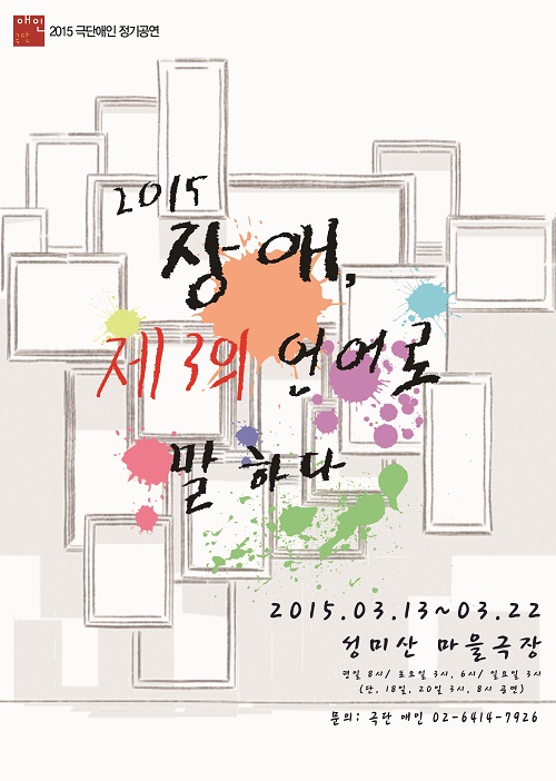 연극 <2015 장애 제3의 언어로 말하다>