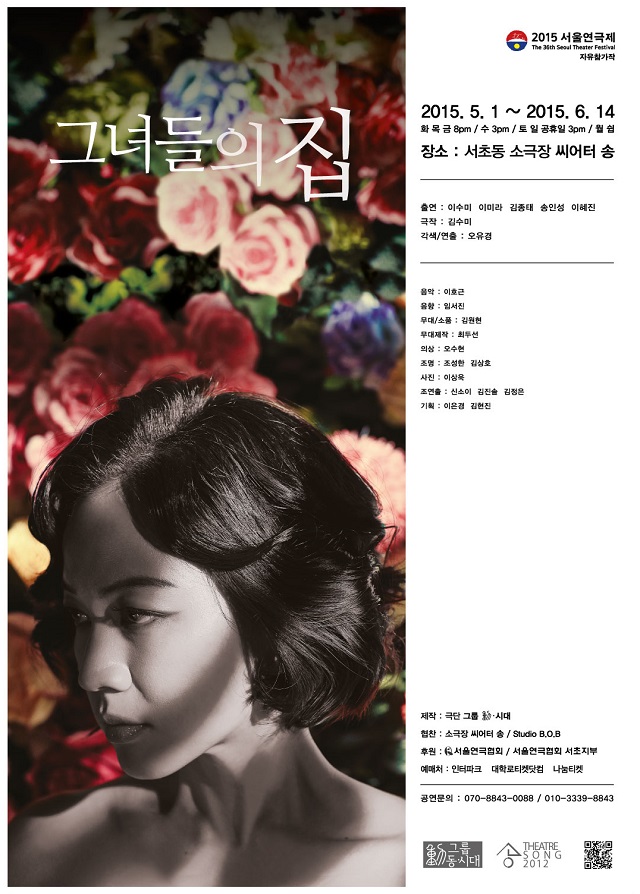 연극 <그녀들의 집>