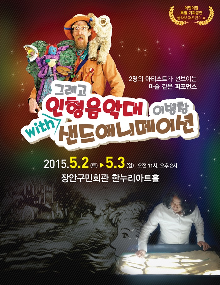 그레고 인형음악대와 이병창 샌드애니메이션