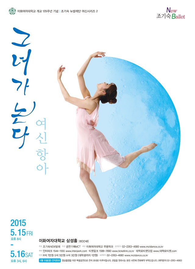 조기숙 NEW발레단 여신시리즈 2 <그녀가 논다 - 여신 항아>