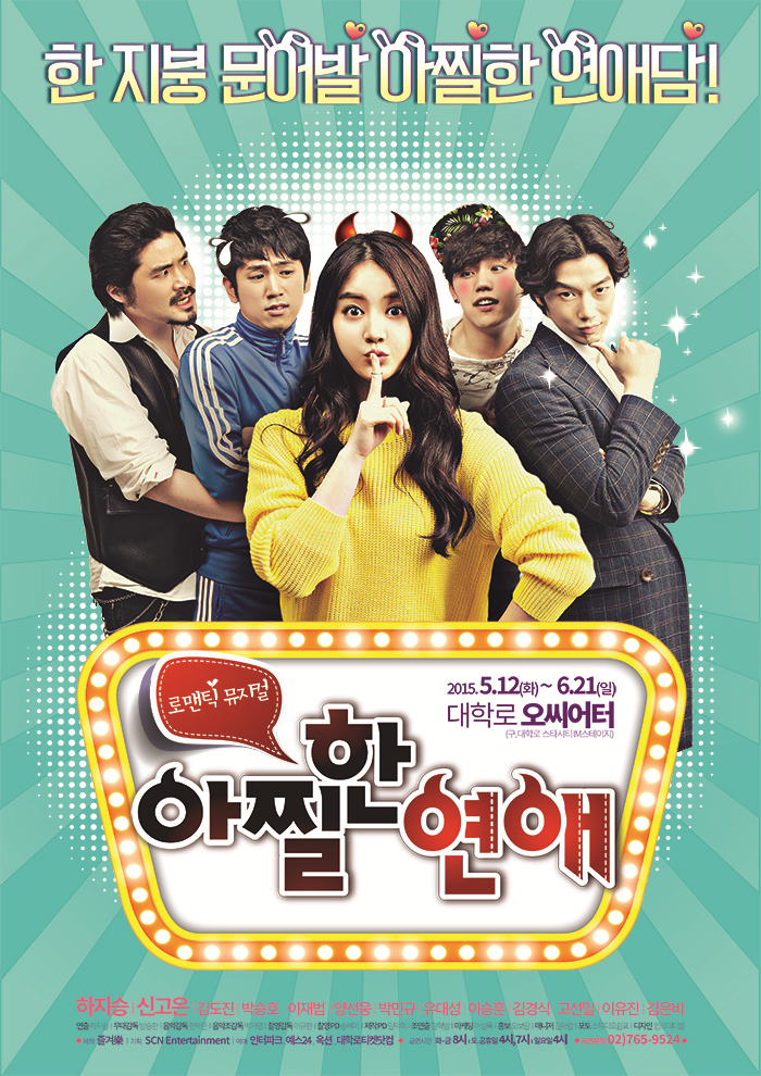 뮤지컬 <아찔한 연애>