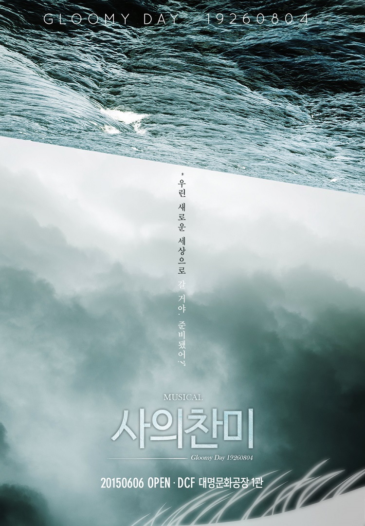 뮤지컬 <사의찬미> -GloomyDay19260804