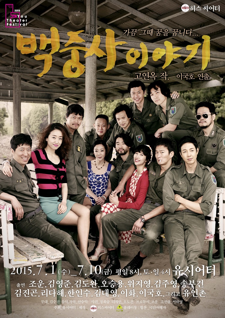 연극 <백중사 이야기>