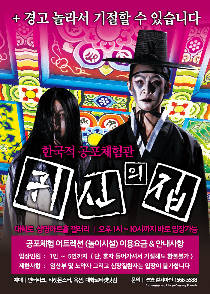 공포체험 놀이시설 [귀신의 집] - 대학로