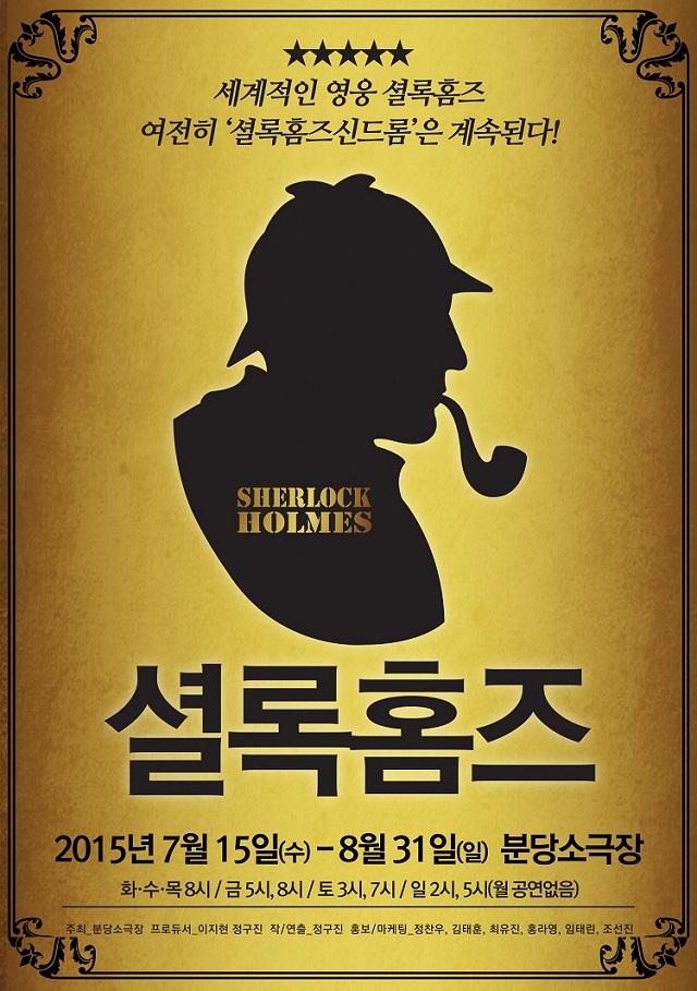 [텐플러스티켓]연극 셜록 홈즈