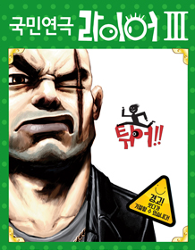 국민연극 라이어 3탄 - 튀어!(대학로)